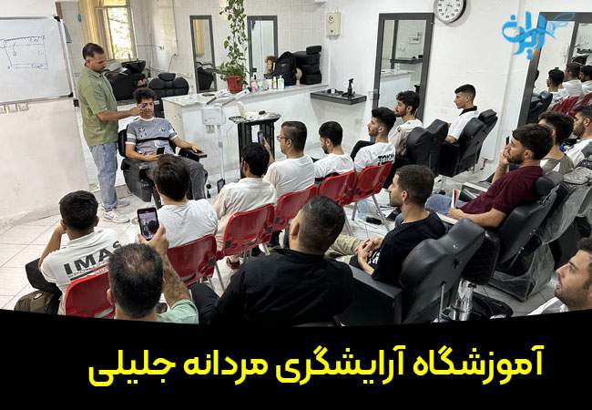 آموزشگاه ارایشگری مردانه خلیلی