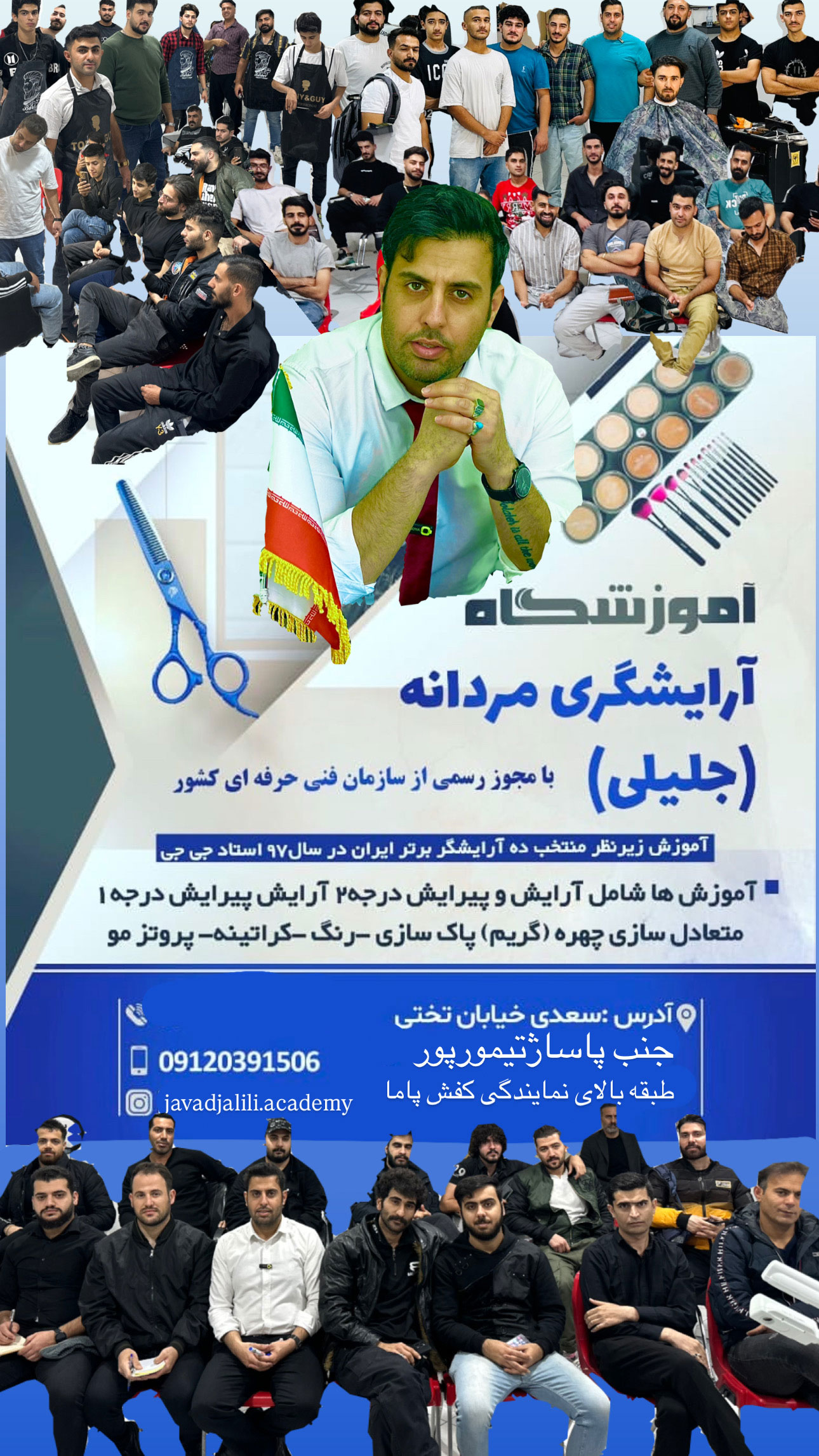 آموزشگاه ارایشگری مردانه جلیلی