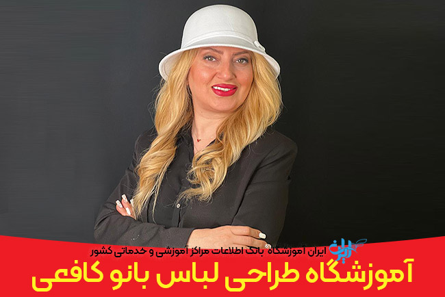 آموزشگاه طراحی لباس کافعی