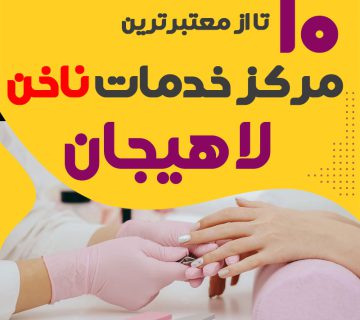 بهترین ناخنکار و سالن ناخن لاهیجان