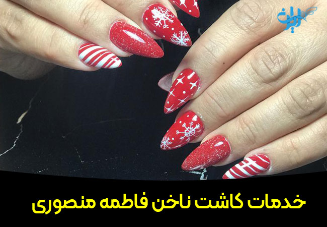 خدمات کاشت ناخن فاطمه منصورى 
