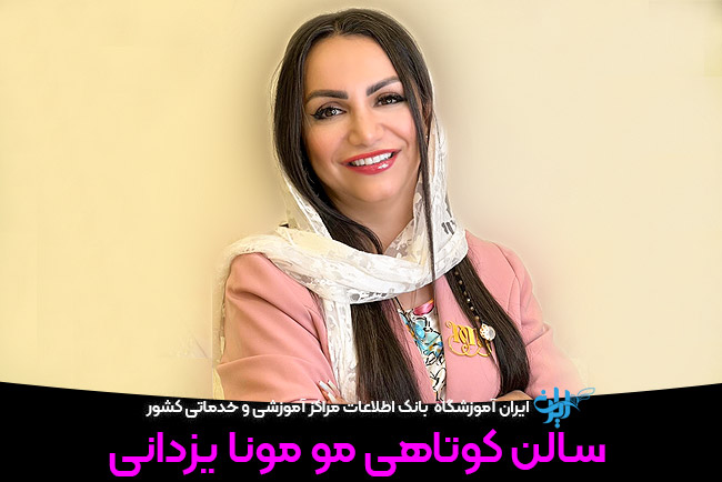 سالن کوتاهی مو مونا یزدانی