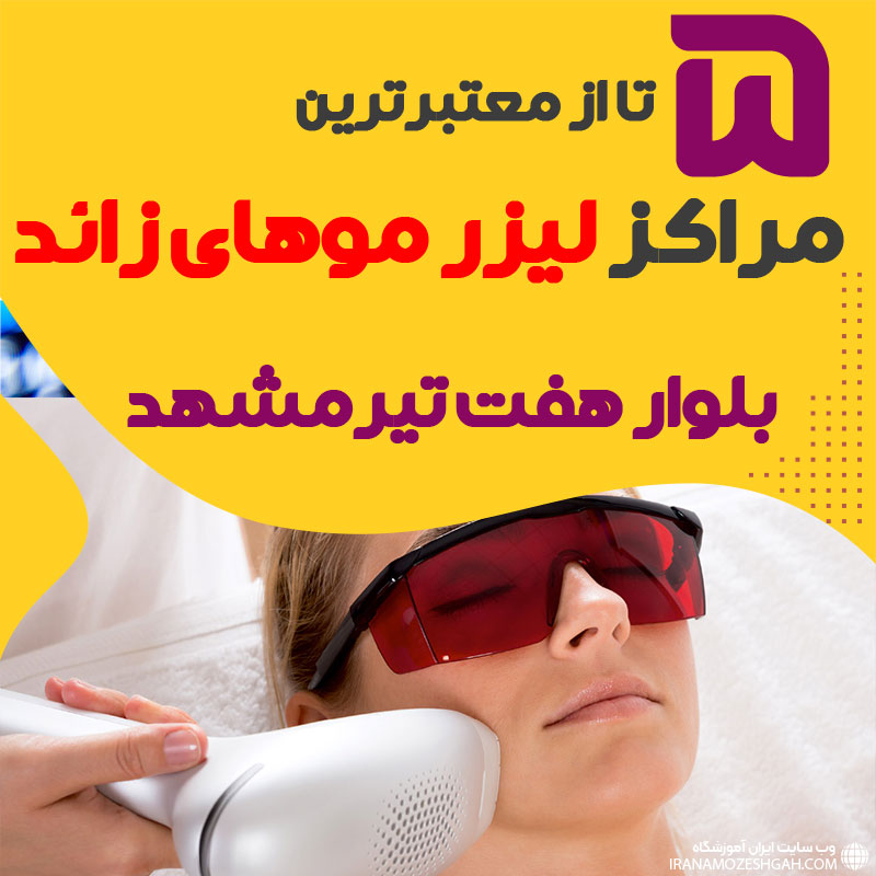 بهترین مرکز لیزر بلوار هفت تیر مشهد