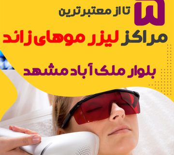 بهترین مرکز لیزر بلوار ملک آباد مشهد