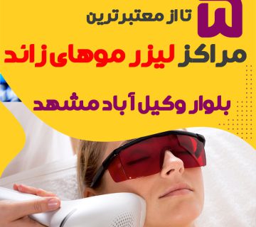 بهترین مرکز لیزر بلوار وکیل آباد مشهد