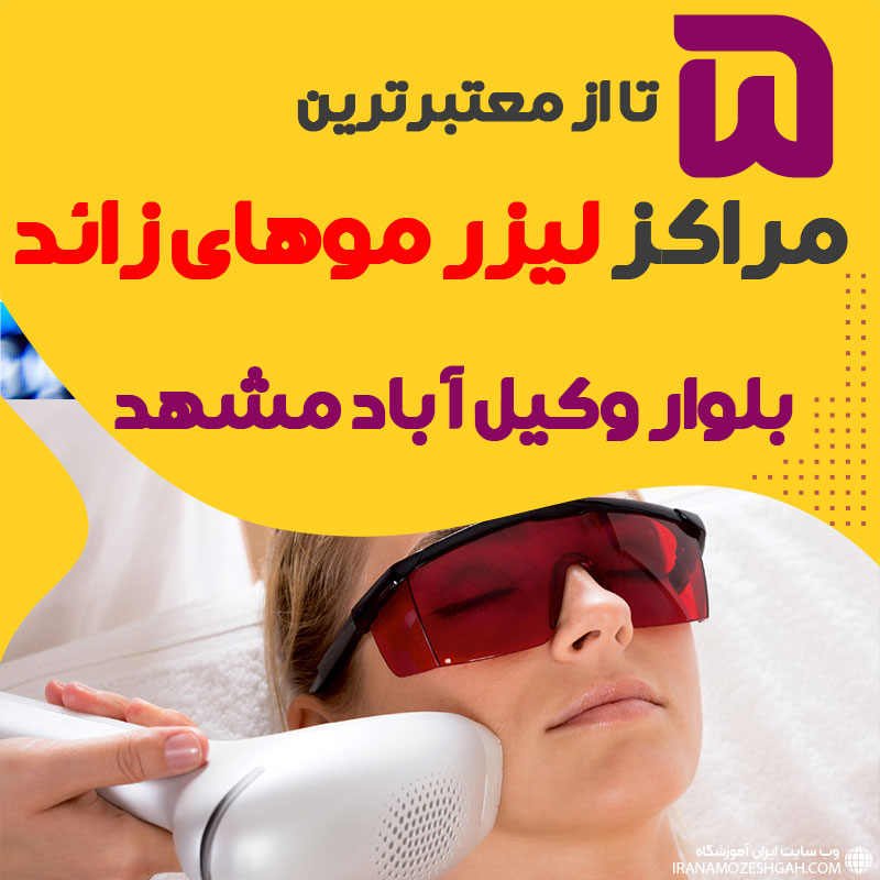بهترین مرکز لیزر بلوار وکیل آباد مشهد