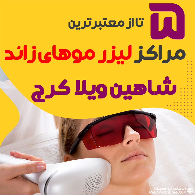 بهترین مرکز لیزر شاهین ویلا کرج