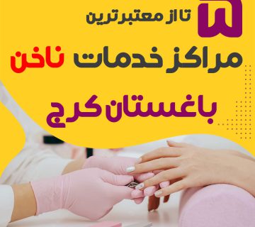 بهترین سالن ناخن باغستان کرج