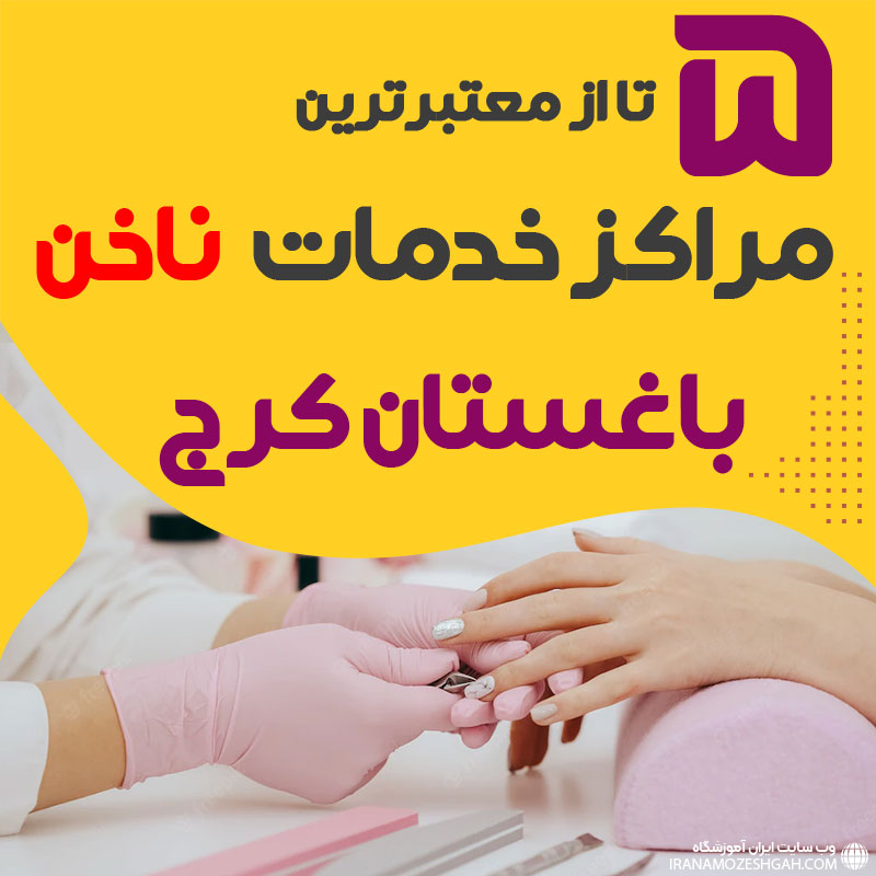 بهترین سالن ناخن باغستان کرج
