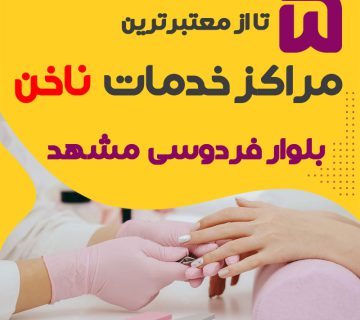 بهترین سالن ناخن بلوار فردوسی مشهد