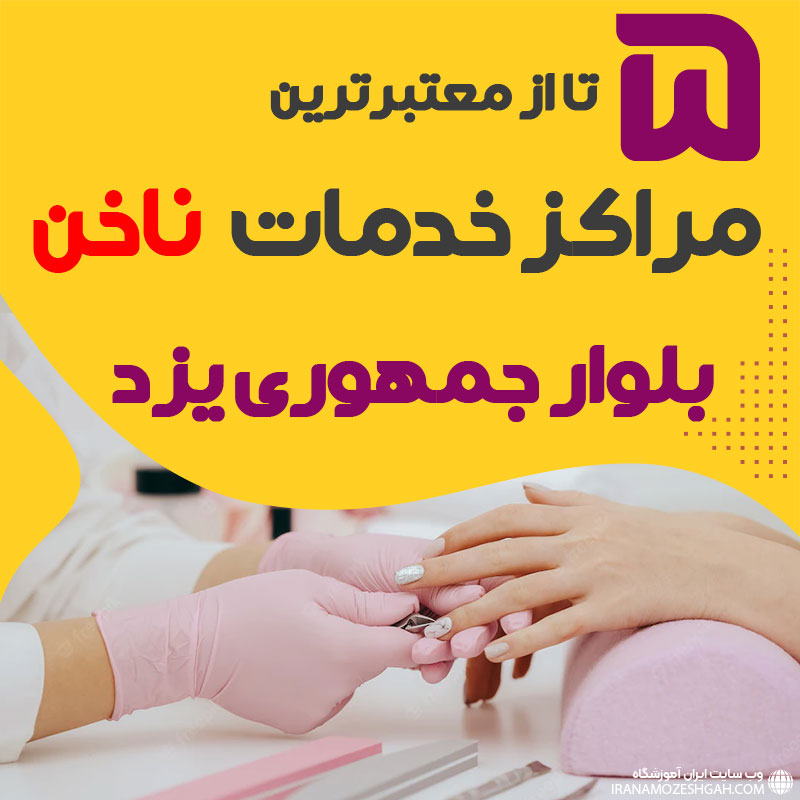 بهترین سالن ناخن بلوار جمهوری یزد