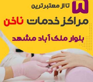 بهترین سالن ناخن بلوار ملک آباد مشهد