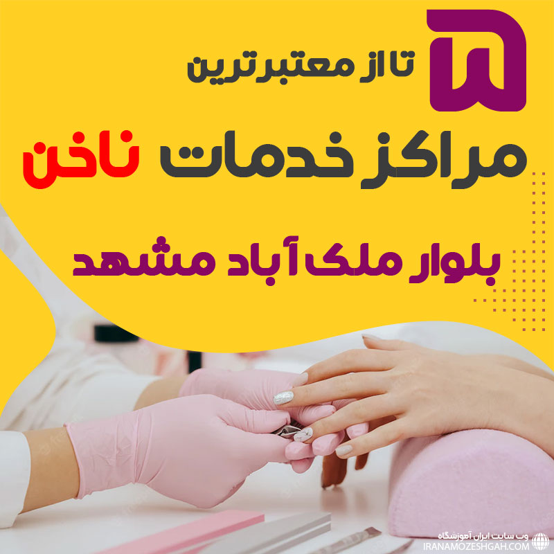 بهترین سالن ناخن بلوار ملک آباد مشهد