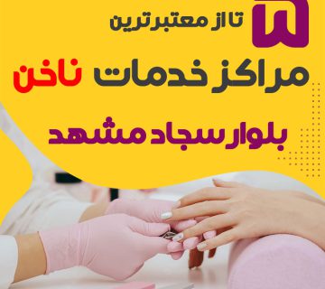 بهترین سالن ناخن بلوار سجاد مشهد