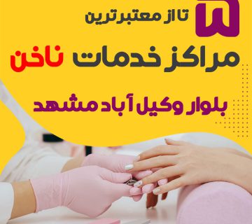 بهترین سالن ناخن بلوار وکیل آباد مشهد