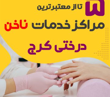بهترین سالن ناخن درختی کرج