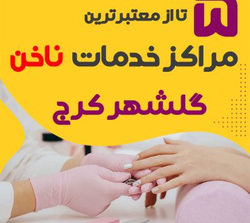 بهترین سالن ناخن گلشهر کرج
