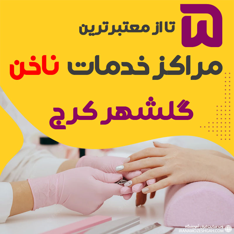 بهترین سالن ناخن گلشهر کرج