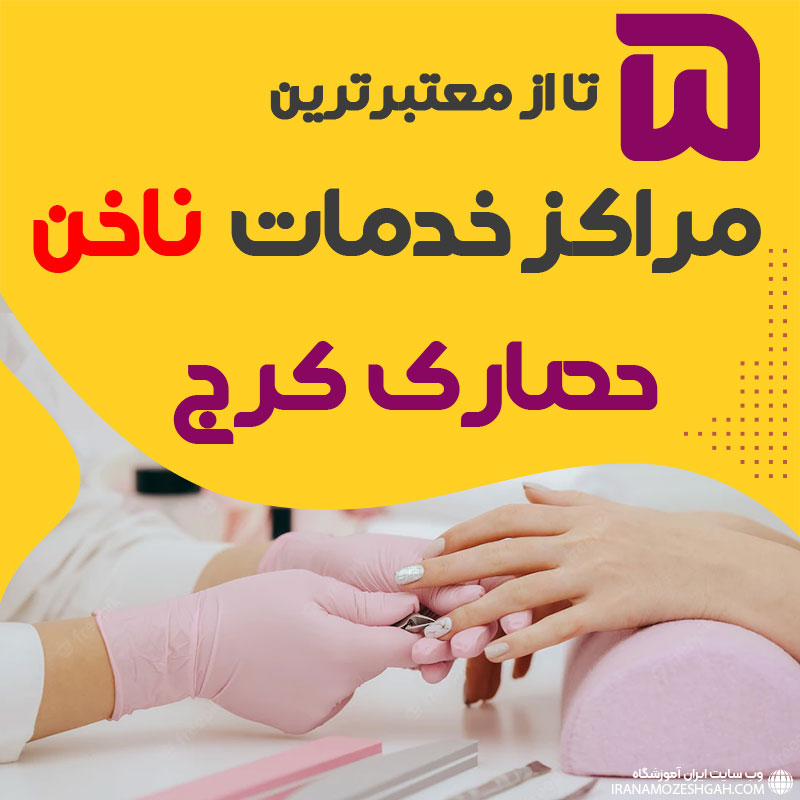 بهترین سالن ناخن حصارک کرج