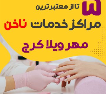 بهترین سالن ناخن مهر ویلا کرج