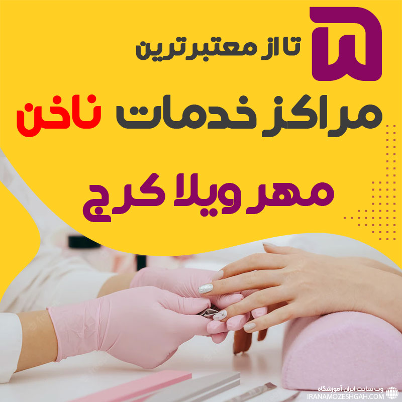 بهترین سالن ناخن مهر ویلا کرج