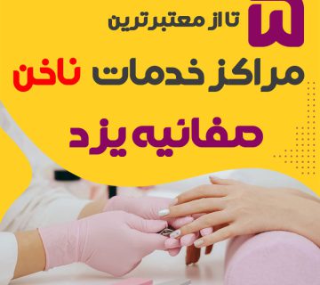 بهترین سالن ناخن صفائیه یزد