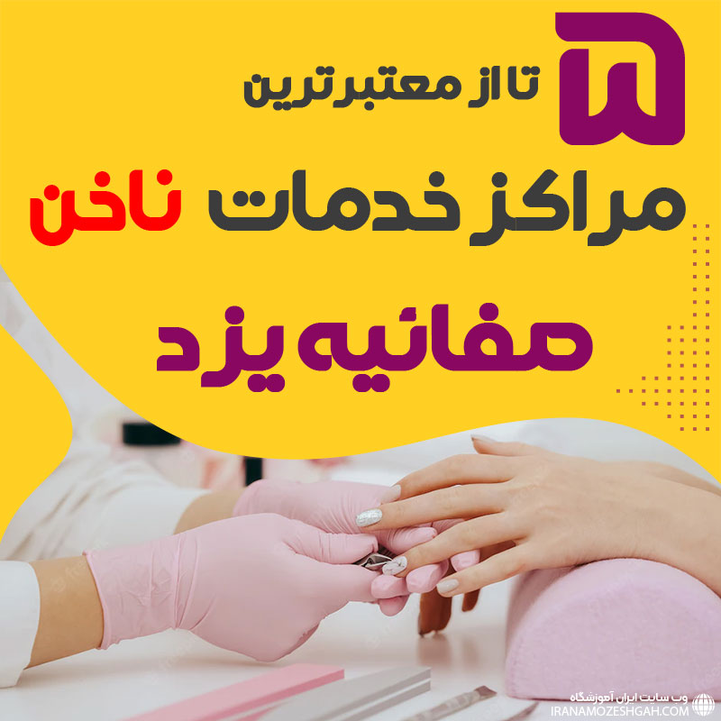 بهترین سالن ناخن صفائیه یزد
