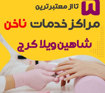 بهترین سالن ناخن شاهین ویلا کرج