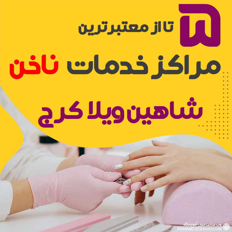 بهترین سالن ناخن شاهین ویلا کرج