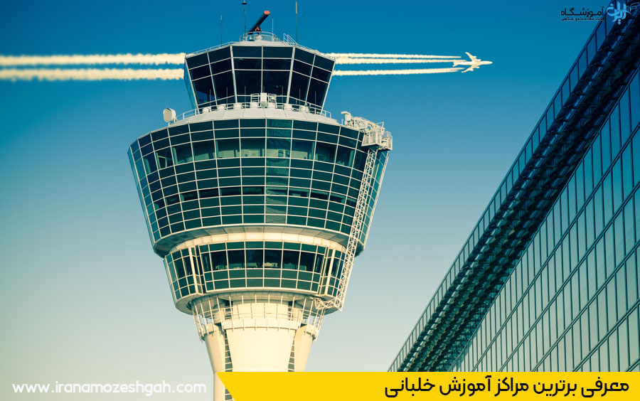 بهترین مراکز دوره آموزش خلبانی