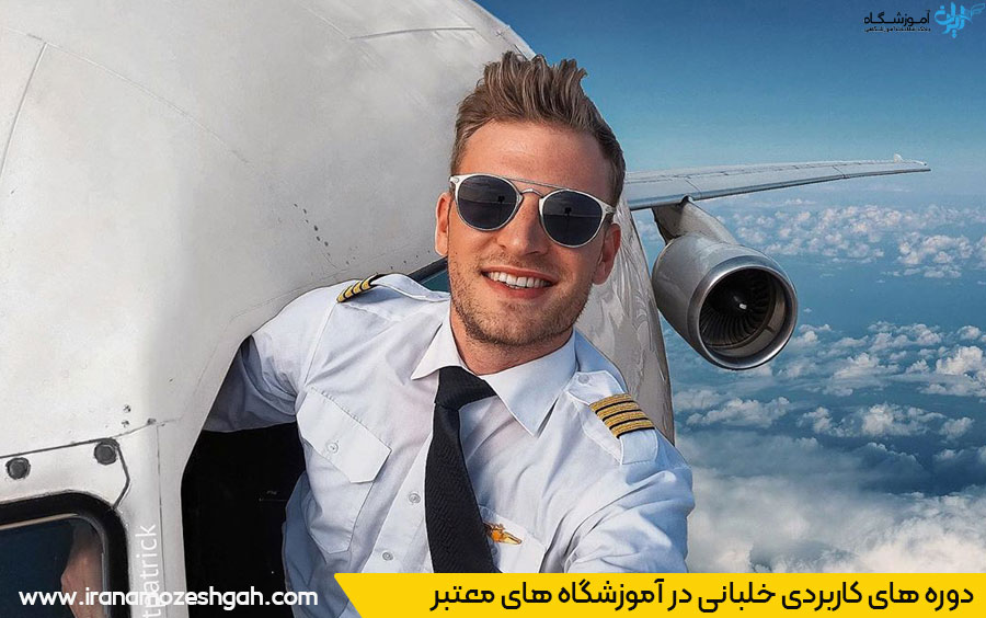 دوره آموزش خلبانی در تهران