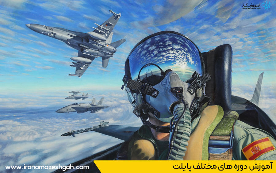 دوره های مختلف خلبانی