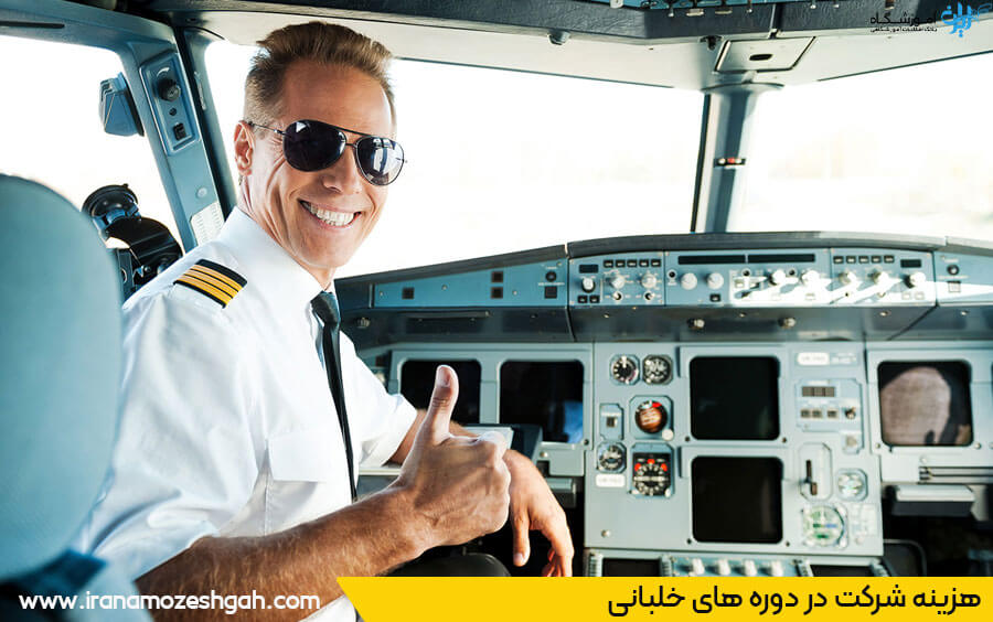 هزینه شرکت در دوره های خلبانی