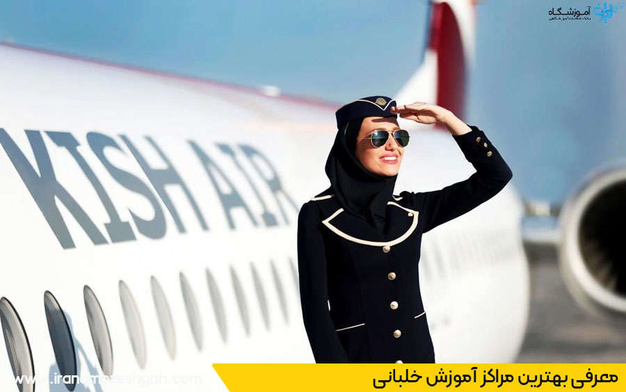 معرفی بهترین مراکز خلبانی