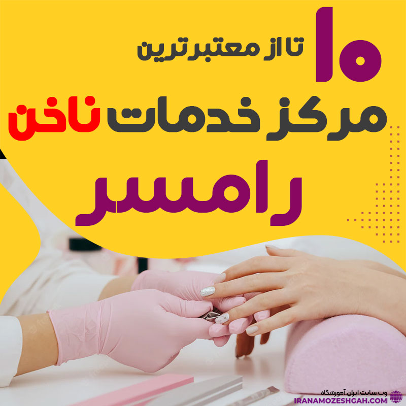 بهترین ناخنکار و سالن ناخن رامسر