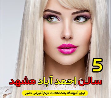 سالن زیبایی احمد آباد مشهد