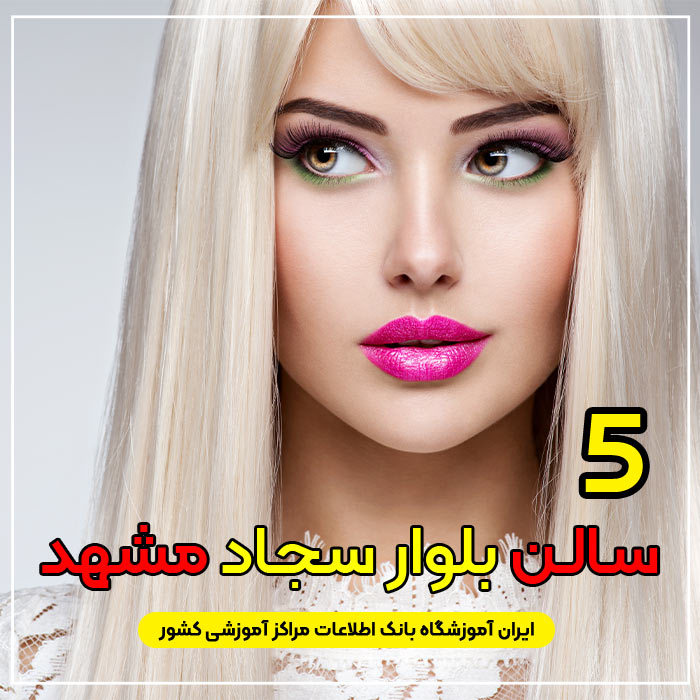 سالن زیبایی بلوار سجاد مشهد