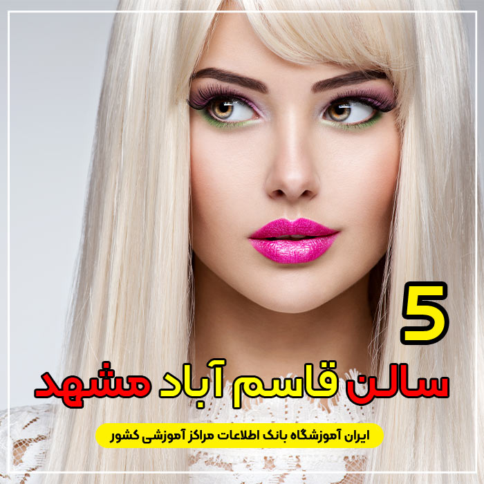 سالن زیبایی قاسم آباد مشهد