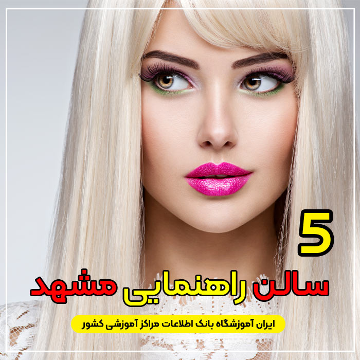 سالن زیبایی راهنمایی مشهد