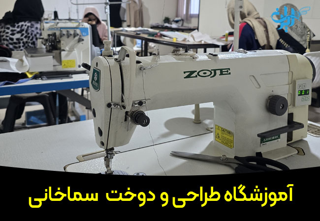 آموزشگاه طراحی و دوخت سماخانی
