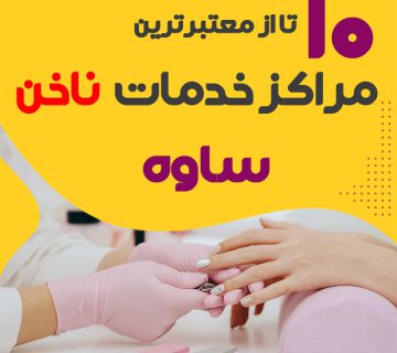 بهترین ناخنکار و سالن ناخن ساوه