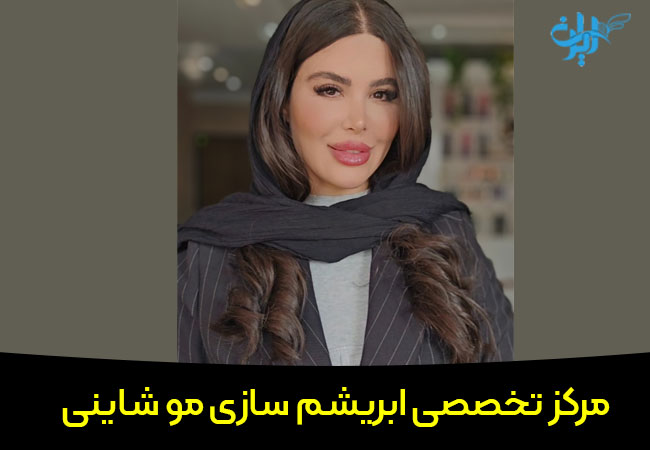 مرکز تخصصی ابریشم سازی مو شاینی در شهریار