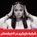 شرایط بازیگری تاجیکستان