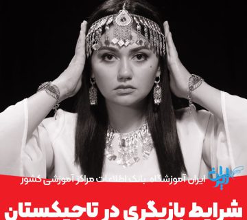 شرایط بازیگری تاجیکستان