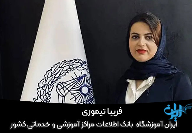 فریبا تیموری