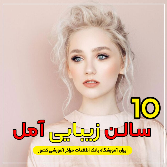 سالن زیبایی در آمل