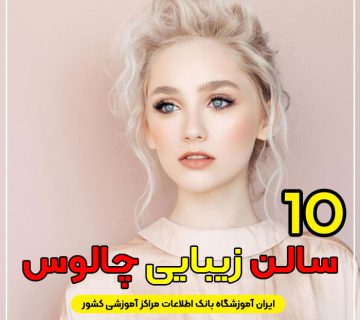 سالن زیبایی در چالوس