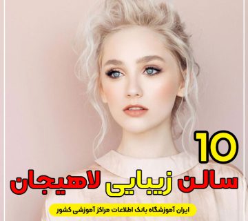 سالن زیبایی در لاهیجان