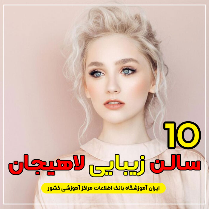 سالن زیبایی در لاهیجان