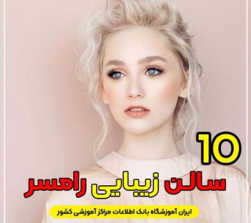 سالن زیبایی در رامسر